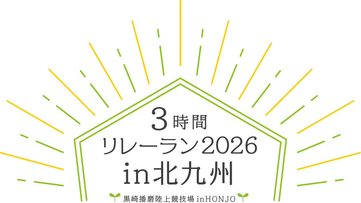 3時間リレーラン2026in北九州