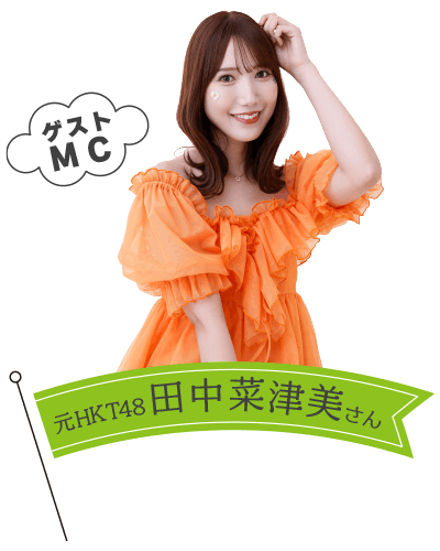 MC元HKT48田中菜津美さん