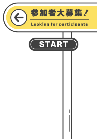 参加者募集